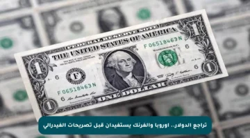 تراجع الدولار.. أوروبا والفرنك يستفيدان قبل تصريحات الفيدرالي